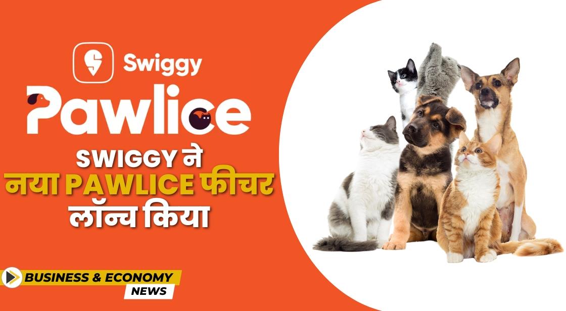 Swiggy ने लापता पालतू जानवरों को ढूंढने के लिए 'Swiggy Pawlice' फीचर लॉन्च किया