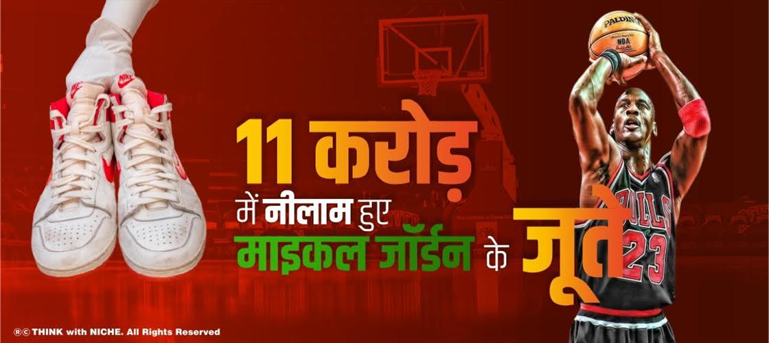 11 करोड़ में बिके माइकल जॉर्डन के जूते