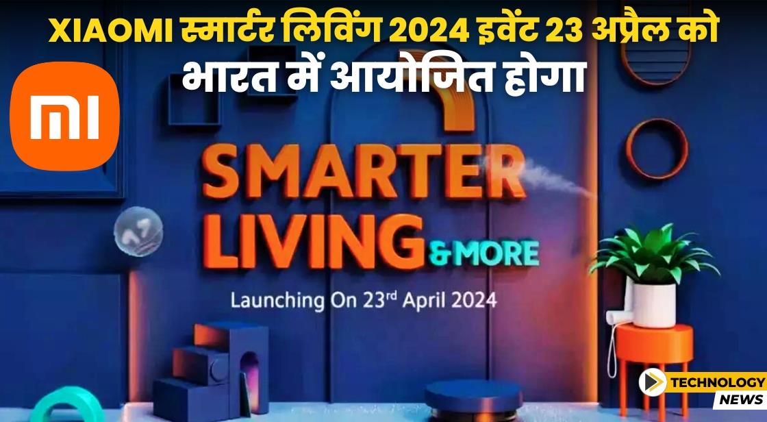 Xiaomi स्मार्टर लिविंग 2024 इवेंट 23 अप्रैल को भारत में आयोजित किया जाएगा
