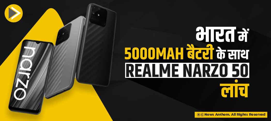भारत में 5000mAh बैटरी के साथ Realme Narzo 50 लांच