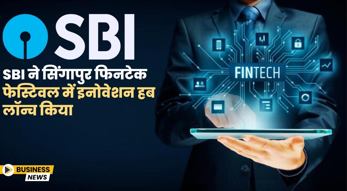 SBI ने सिंगापुर फिनटेक फेस्टिवल में इनोवेशन हब लॉन्च किया