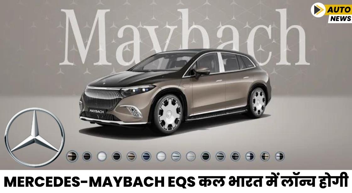 Mercedes-Maybach EQS कल भारत में लॉन्च होगी