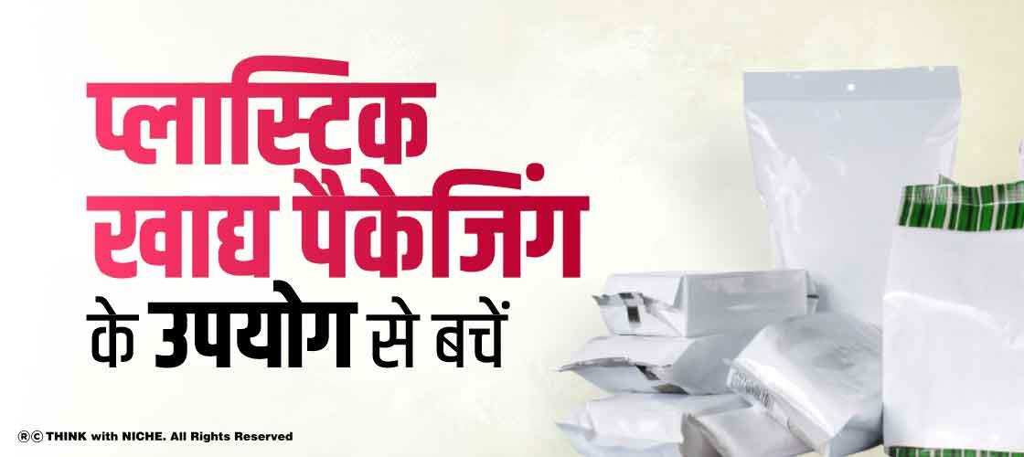 प्लास्टिक खाद्य पैकेजिंग के उपयोग से बचें