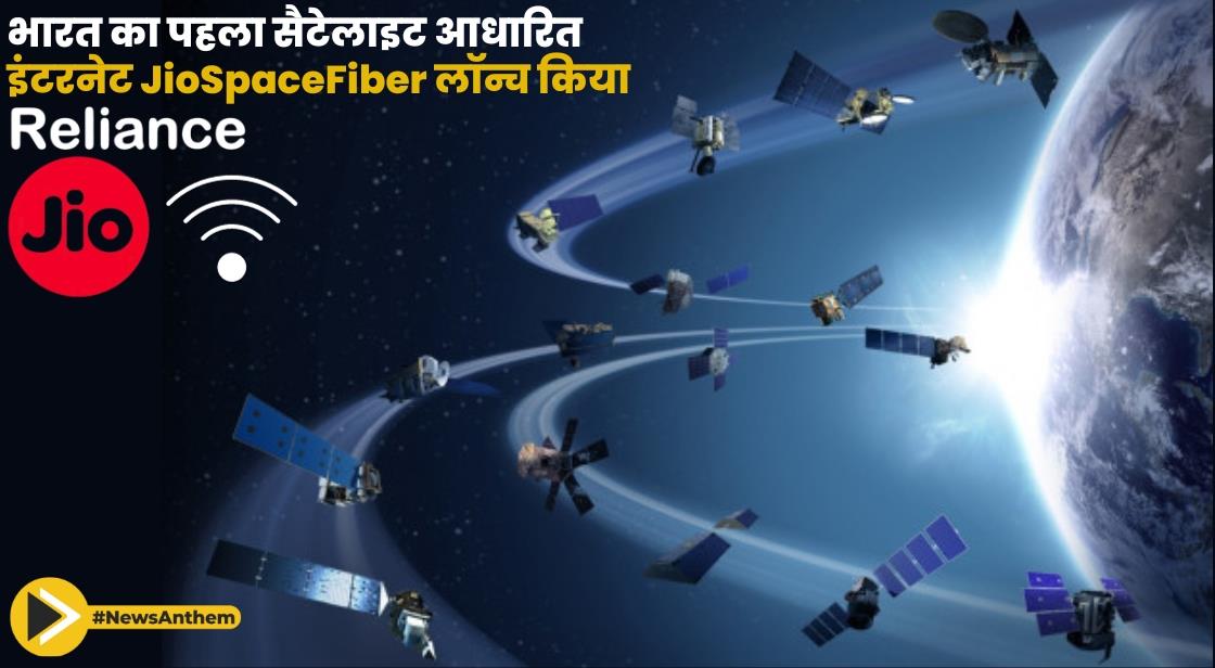 रिलायंस जियो ने भारत का पहला सैटेलाइट आधारित इंटरनेट JioSpaceFiber लॉन्च किया