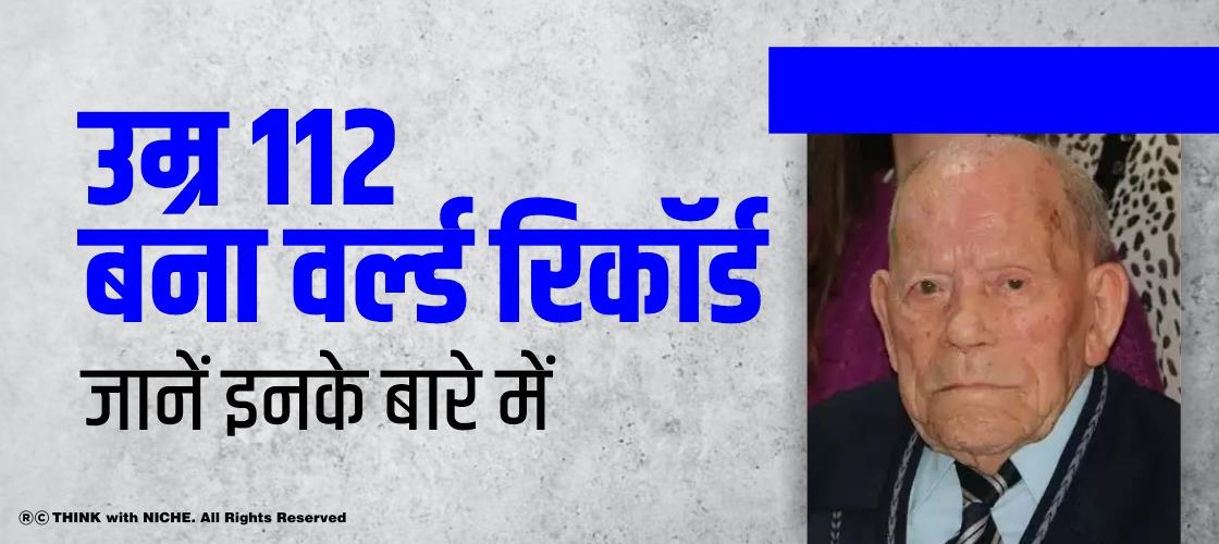 उम्र 112, बना वर्ल्ड रिकॉर्ड, जानें इनके बारे में