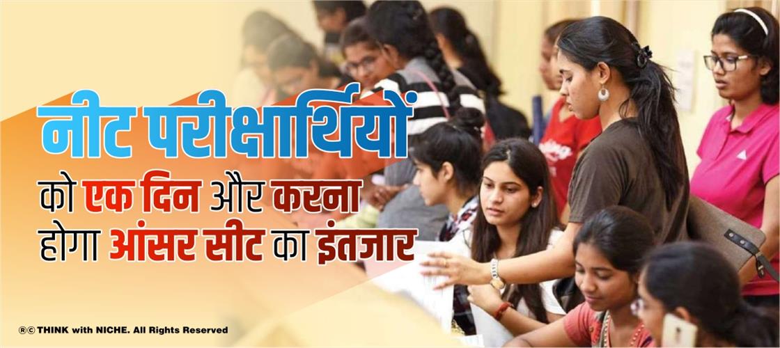 नीट परीक्षार्थियों को एक दिन और करना होगा आंसर सीट का इंतजार   