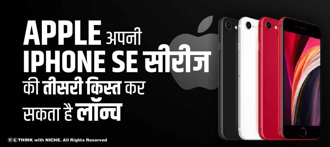 Apple अपनी iPhone SE सीरीज की तीसरी किस्त कर सकता है लॉन्च