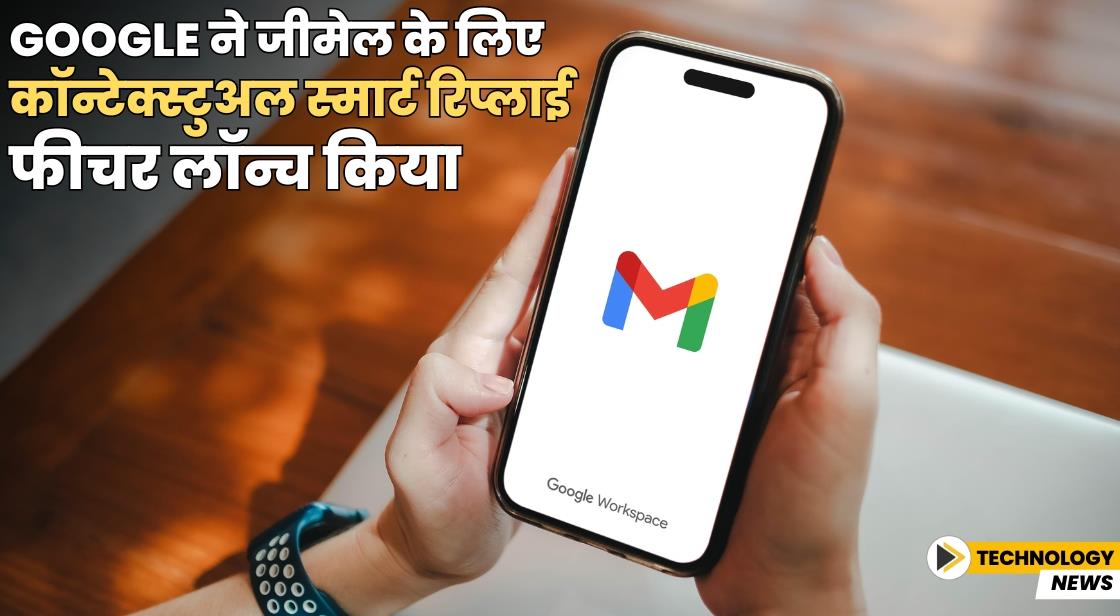 Google ने जीमेल के लिए कॉन्टेक्स्टुअल स्मार्ट रिप्लाई फीचर लॉन्च किया