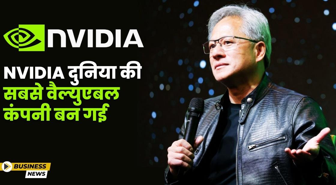 Nvidia दुनिया की सबसे वैल्युएबल कंपनी बन गई