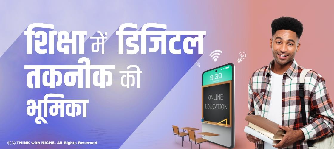 शिक्षा में डिजिटल तकनीक की भूमिका