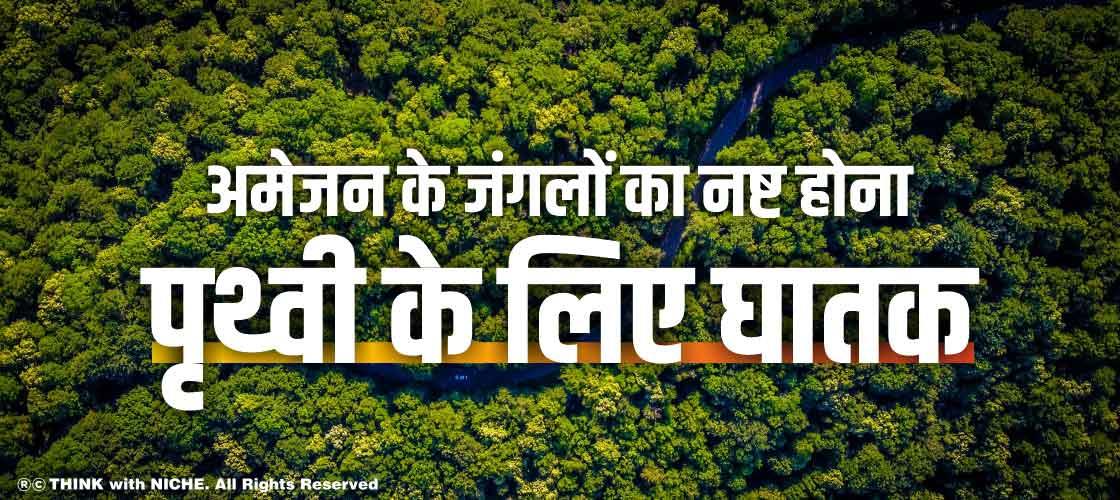 अमेजन के जंगलों का नष्ट होना पृथ्वी के लिए घातक