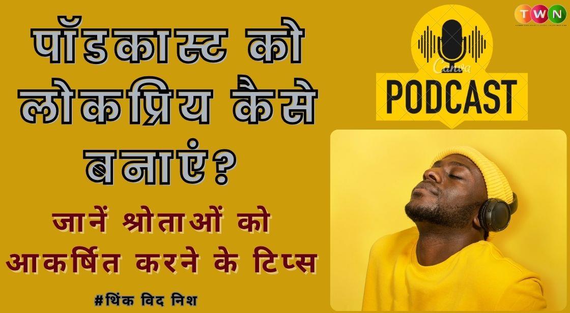 पॉडकास्ट को लोकप्रिय कैसे बनाएं? जानें श्रोताओं को आकर्षित करने के टिप्स