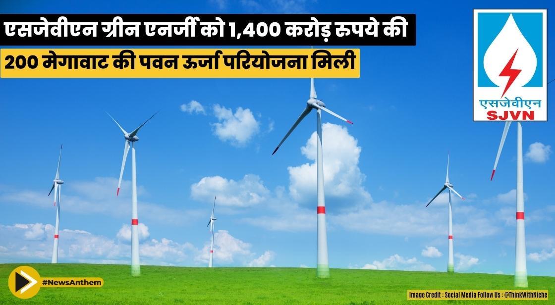 एसजेवीएन ग्रीन एनर्जी को 1,400 करोड़ रुपये की 200 मेगावाट की पवन ऊर्जा परियोजना मिली
