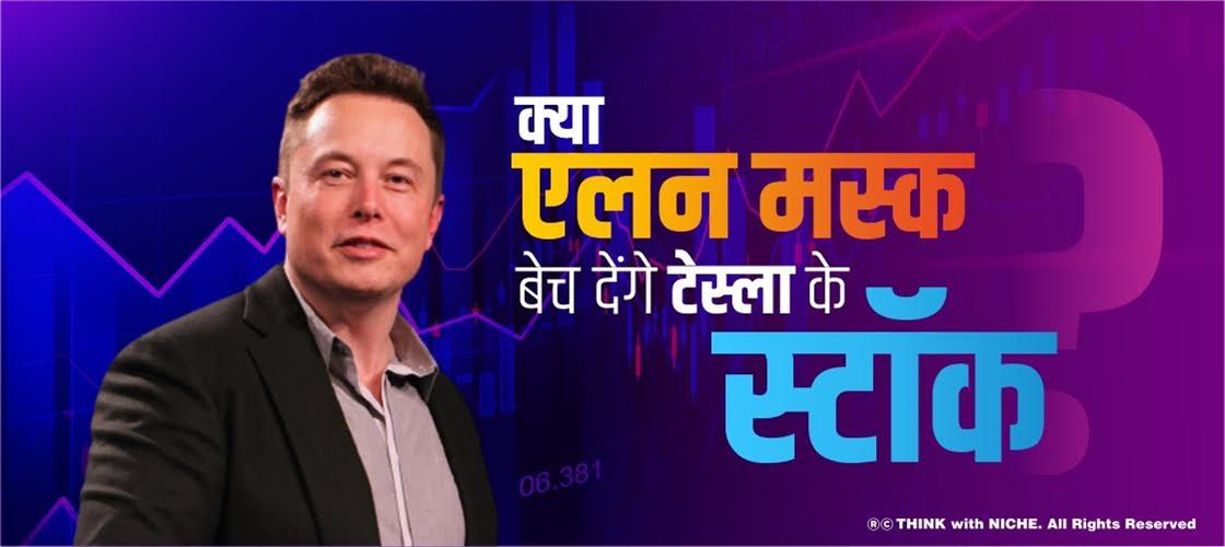 क्या एलन मस्क बेच देंगे टेस्ला के स्टॉक?