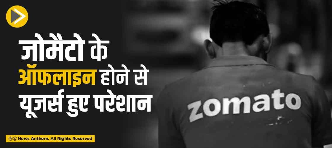जोमैटो के ऑफलाइन होने से यूजर्स हुए परेशान