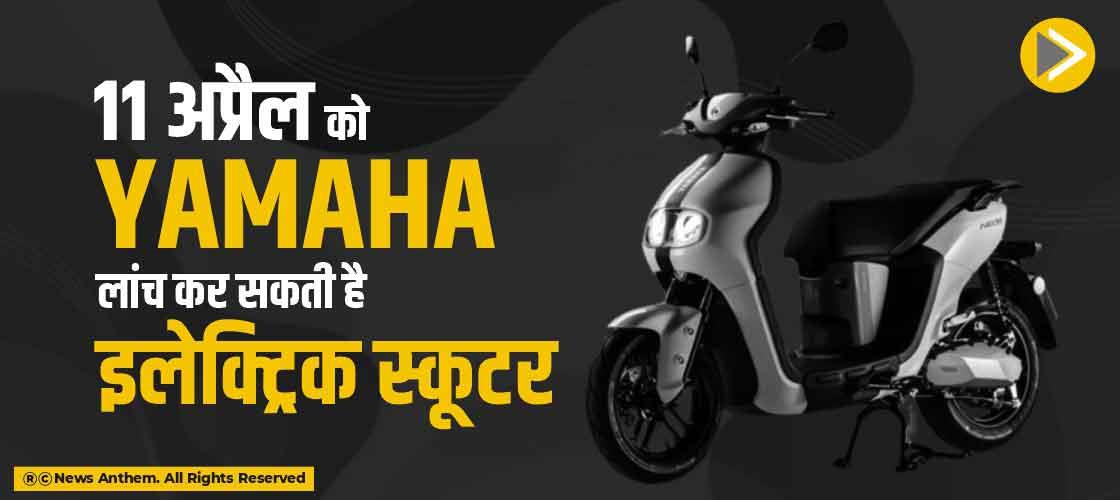 11 अप्रैल को Yamaha लांच कर सकती है इलेक्ट्रिक स्कूटर