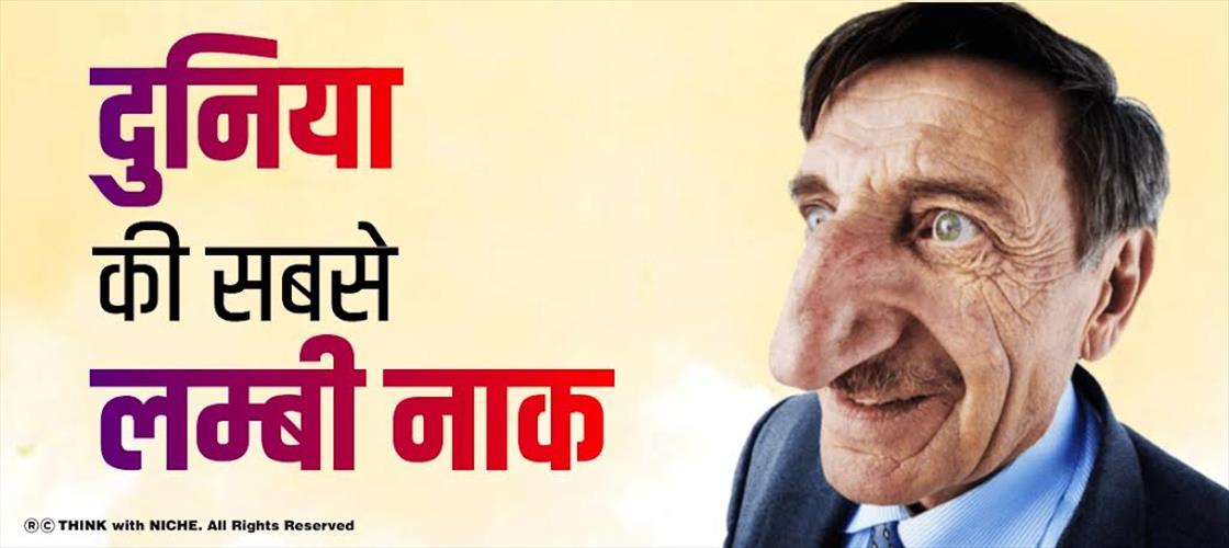 दुनिया की सबसे लंबी नाक