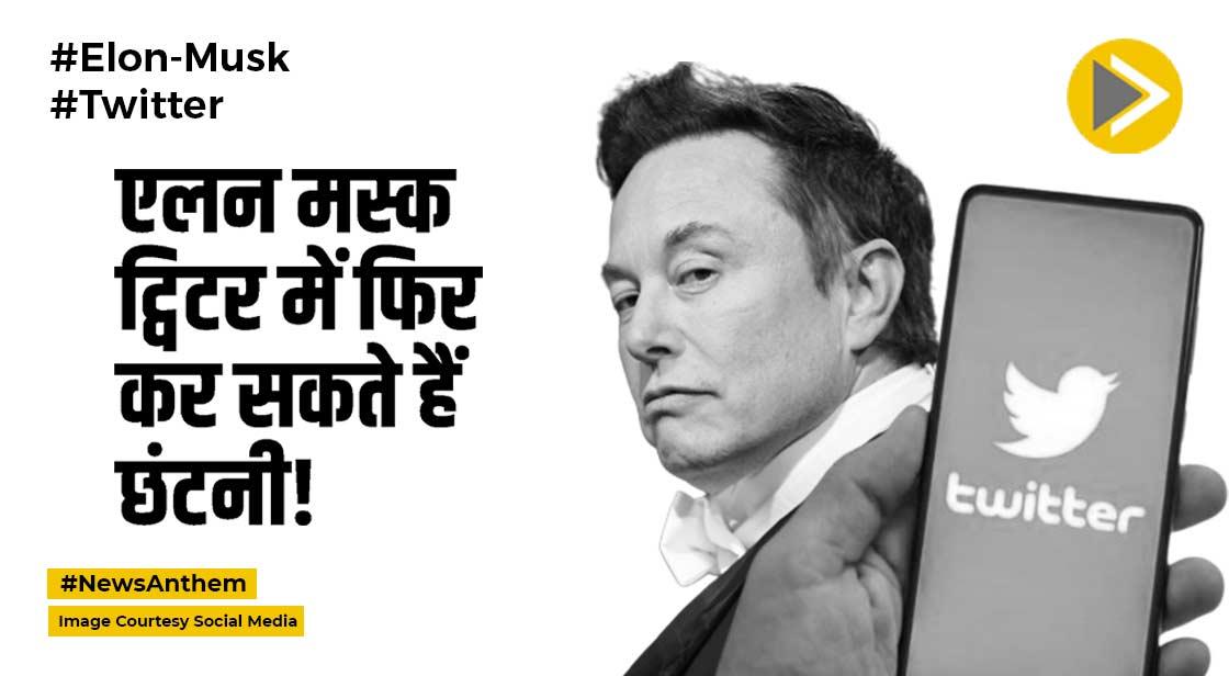 Twitter Row: एलन मस्क अब भी संतुष्ट नहीं, ट्विटर में फिर हो सकती है छंटनी