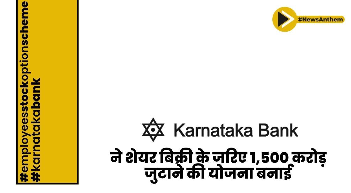 कर्नाटक बैंक ने शेयर बिक्री के जरिए 1,500 करोड़ जुटाने की योजना बनाई