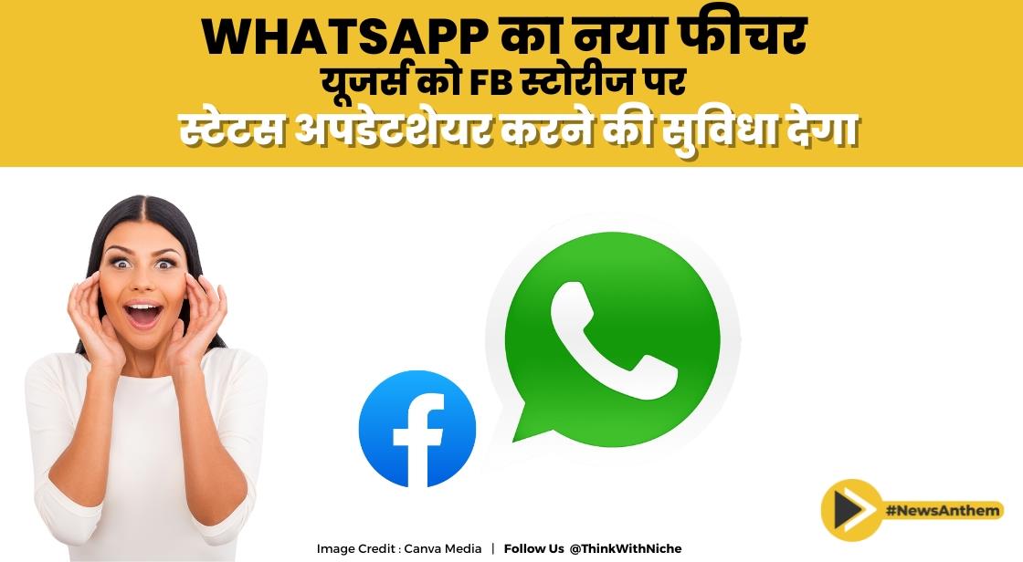 WhatsApp का नया फीचर यूजर्स को FB स्टोरीज पर स्टेटस अपडेट शेयर करने की सुविधा देगा