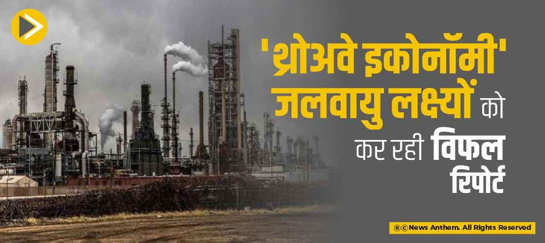 'थ्रोअवे इकोनॉमी' जलवायु लक्ष्यों को कर रही विफल: रिपोर्ट