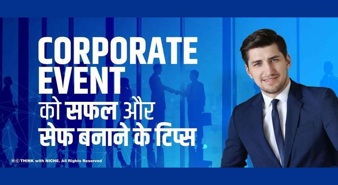 Corporate Event को सफल और सेफ बनाने के टिप्स