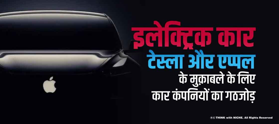 इलेक्ट्रिक कार टेस्ला और एप्पल के मुक़ाबले के लिए कार कंपनियों का गठजोड़