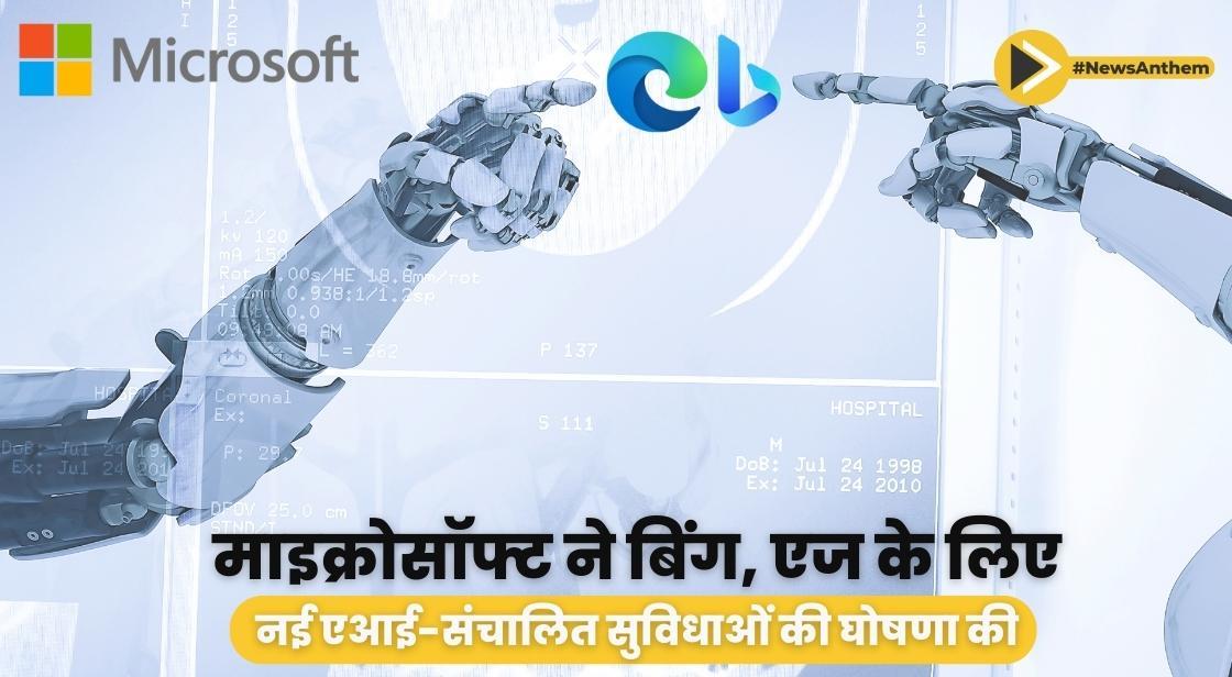 माइक्रोसॉफ्ट ने बिंग, एज के लिए नई एआई-संचालित सुविधाओं की घोषणा की