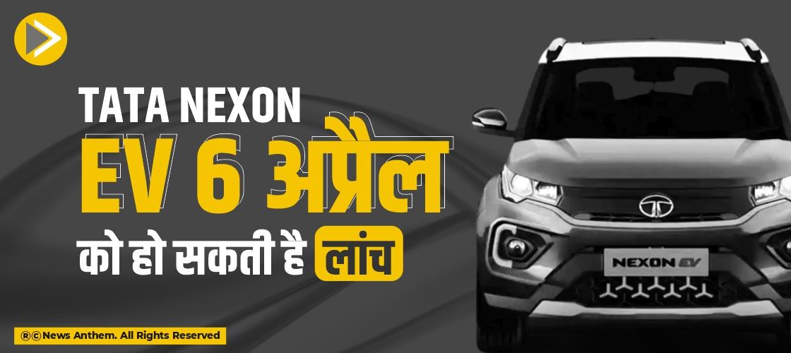 Tata Nexon EV 6 अप्रैल को हो सकती है लांच