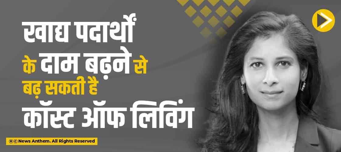 खाद्य पदार्थों के दाम बढ़ने से बढ़ सकती है कॉस्ट ऑफ लिविंग
