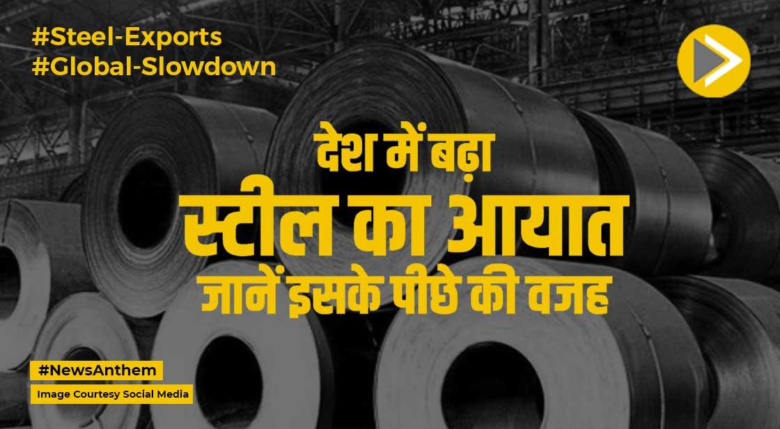 Steel Business: देश में बढ़ा स्टील का आयात, जानें इसके पीछे की वजह