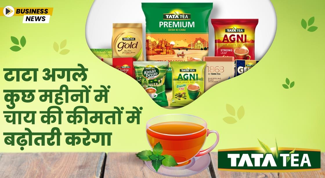 टाटा अगले कुछ महीनों में चाय की कीमतों में बढ़ोतरी करेगा