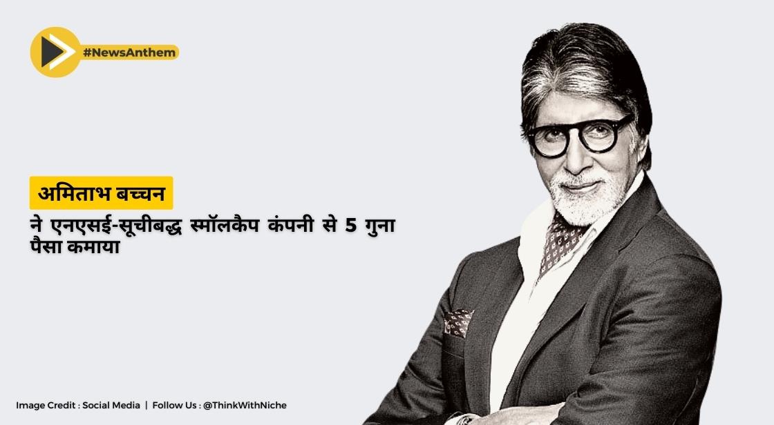 अमिताभ बच्चन ने एनएसई-सूचीबद्ध स्मॉलकैप कंपनी से 5 गुना पैसा कमाया