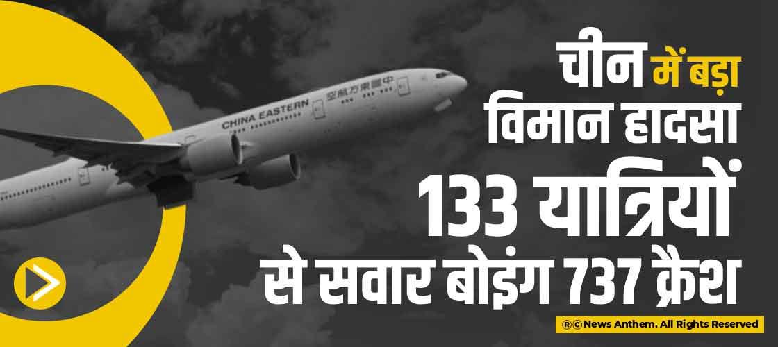 चीन में बड़ा विमान हादसा, 133 यात्रियों से सवार बोइंग 737 क्रैश