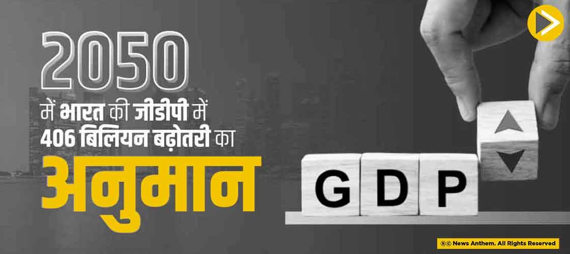 2050 में भारत की जीडीपी में 406 बिलियन बढ़ोतरी का अनुमान