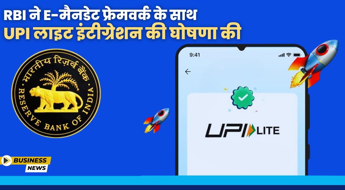 RBI ने UPI Lite को E-मैंडेट फ्रेमवर्क के साथ इंटीग्रेशन करने की घोषणा की