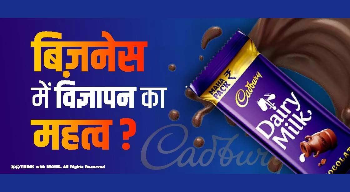 बिज़नेस में विज्ञापन का महत्व