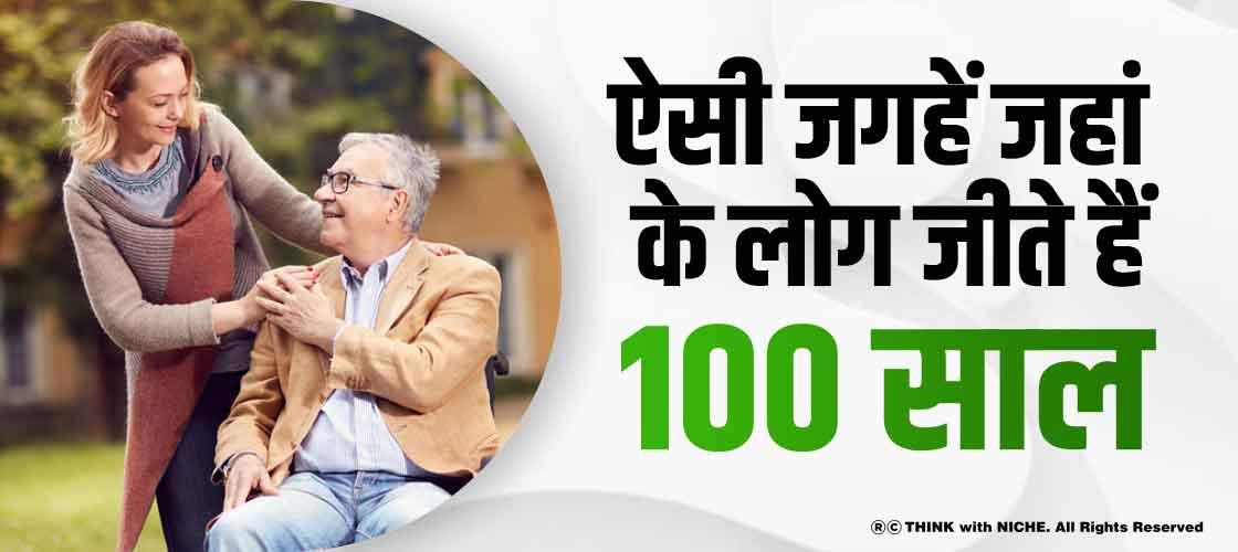 ऐसी जगहें जहां के लोग जीते हैं 100 साल
