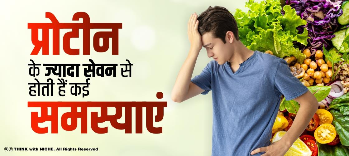 प्रोटीन के ज्यादा सेवन से होती हैं कई समस्याएं