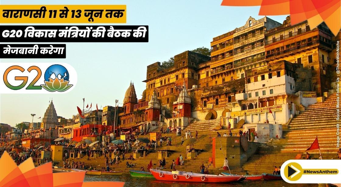 वाराणसी 11 से 13 जून तक G20 विकास मंत्रियों की बैठक की मेजबानी करेगा