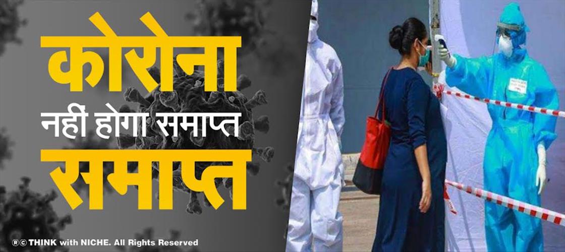 कोरोना नहीं होगा समाप्त