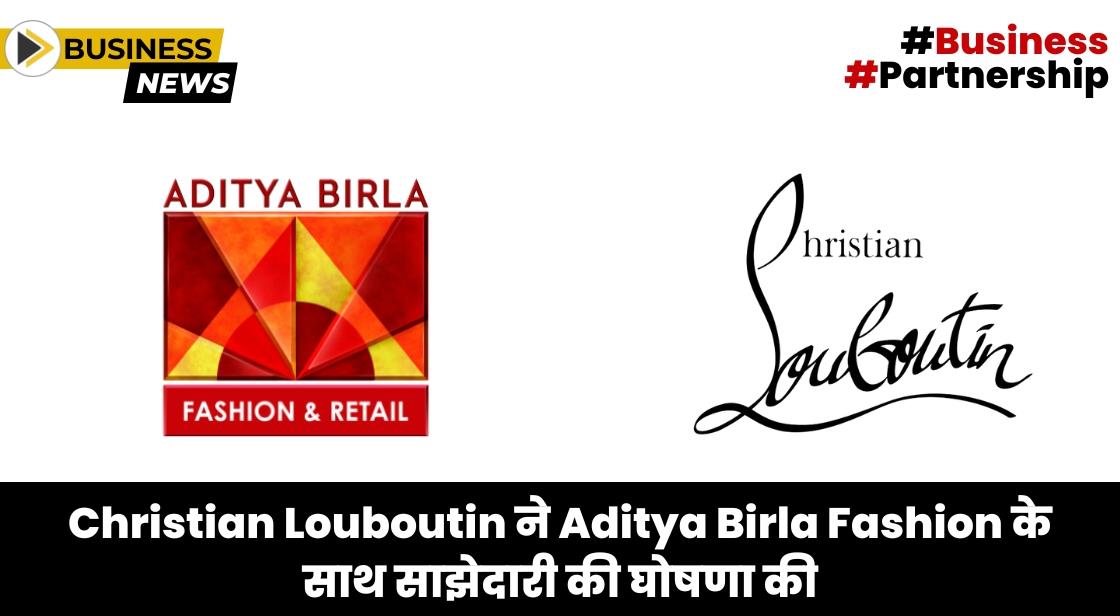 Aditya Birla Fashion ने Christian Louboutin के साथ साझेदारी की घोषणा की