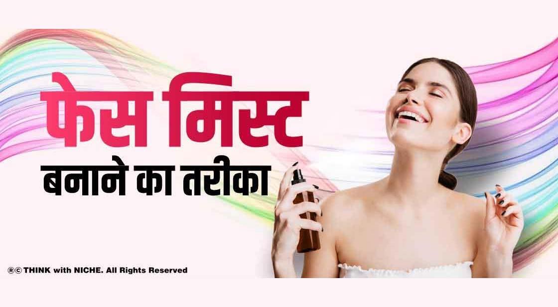 फेस मिस्ट बनाने का तरीका