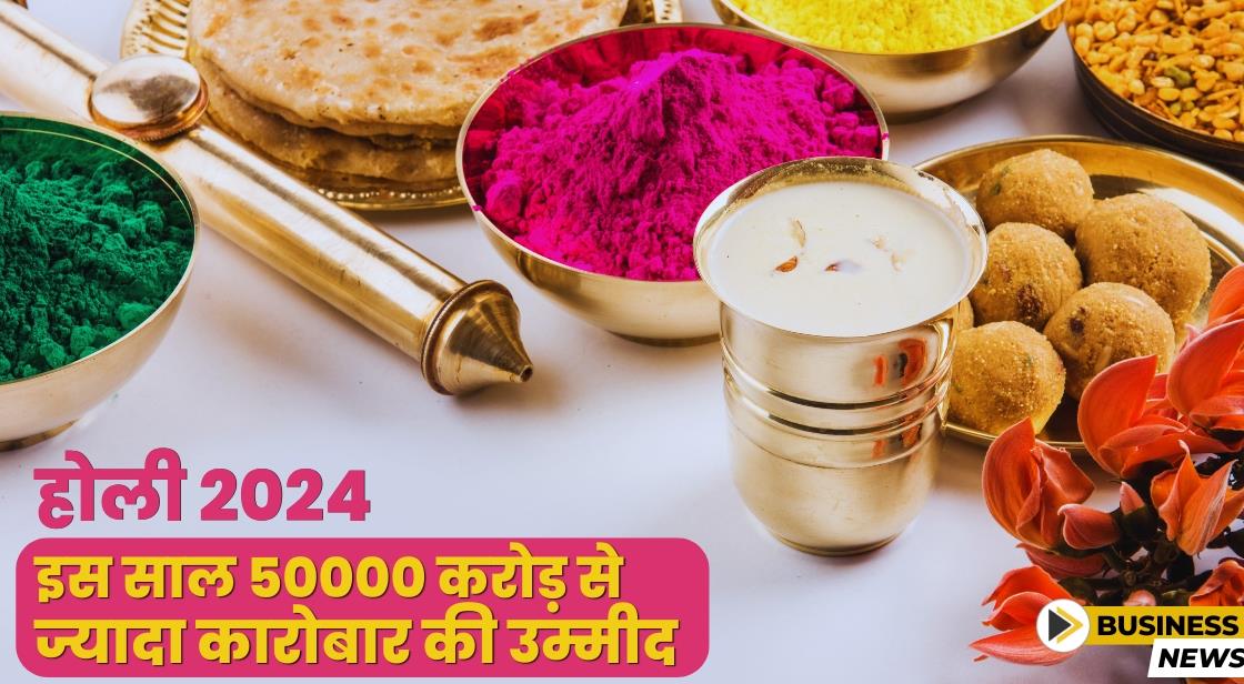 होली 2024: इस साल 50 हजार करोड़ से अधिक कारोबार की उम्मीद