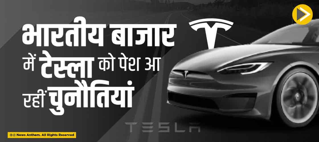 भारतीय बाजार में टेस्ला को पेश आ रहीं चुनौतियां
