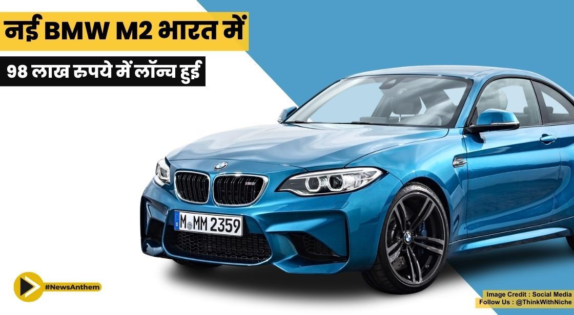 नई BMW M2 भारत में 98 लाख रुपये में लॉन्च हुई