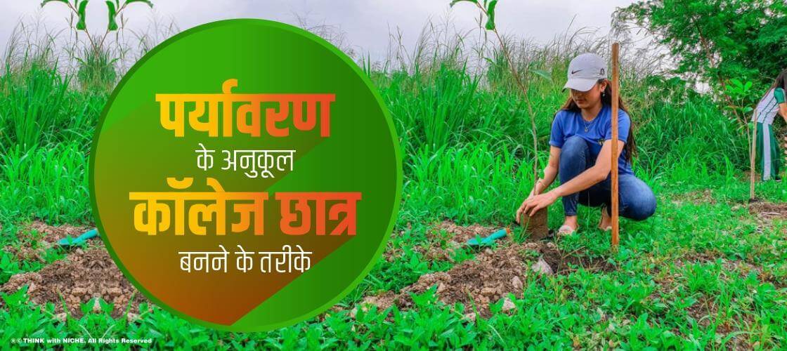 पर्यावरण के अनुकूल कॉलेज छात्र बनने के तरीके