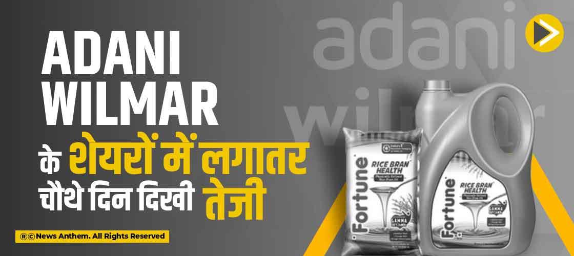 Adani Wilmar के शेयरों में लगातर चौथे दिन दिखी तेजी