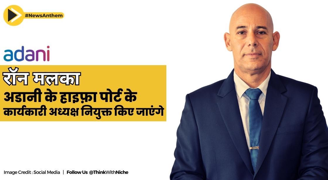 भारत में इज़राइल के पूर्व राजदूत रॉन मलका को अदानी के हाइफ़ा पोर्ट का कार्यकारी अध्यक्ष नियुक्त किया गया