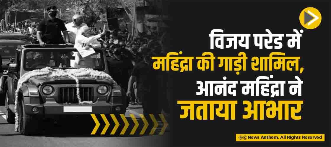 विजय परेड में महिंद्र की गाड़ी शामिल, आनंद महिंद्रा ने जताया आभार